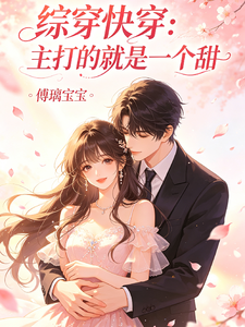 综穿快穿:主打的就是一个甜