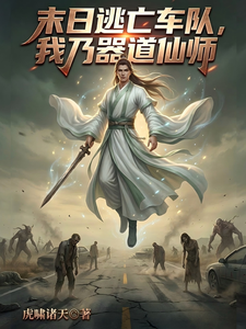 末日逃亡车队,我乃器道仙师