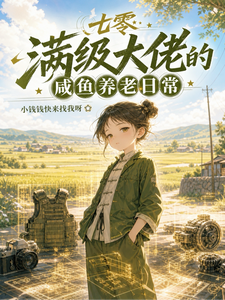 七零:满级大佬的咸鱼养老日常