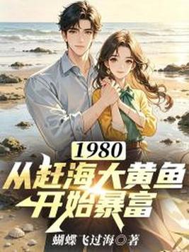 1980:从赶海大黄鱼开始暴富