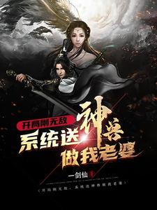 开局刚无敌,系统送神兽做我老婆