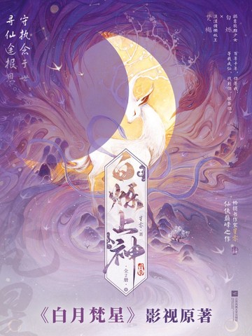 白烁上神(《白月梵星》影视原著小说)