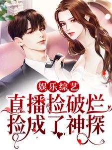 娱乐综艺:直播捡破烂,捡成了神探