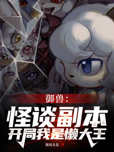 全民规则御兽,没有铃铛的喜羊羊