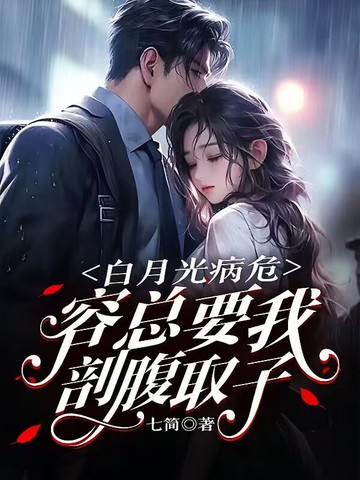 白月光病危,容总要我刨腹取子