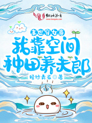 末世穿女尊:我靠空间种田养夫郎