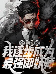全民御妖:我逐步成为最强御妖师