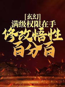 玄幻:满级权限在手,修改悟性百分百