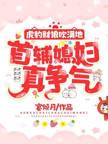 虎豹财狼吹满地,首辅媳妇真争气
