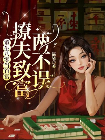 重生八零当首富,撩夫致富两不误