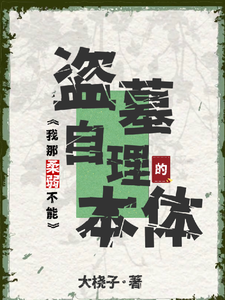 盗墓:我那柔弱不能自理的本体