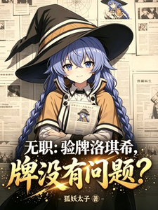 无职:验牌洛琪希,牌没有问题?