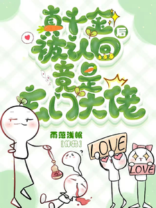 真千金被认回后竟是玄门大佬?