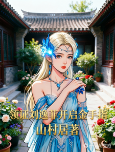 四合院:领证刘逸菲开启金手指