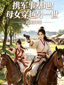 携军事基地!母女穿越另一世