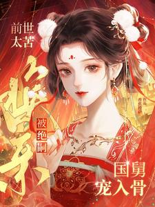 前世太苦,换亲被绝嗣国舅宠入骨