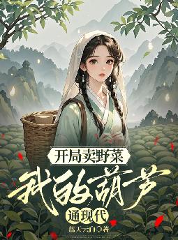 开局卖野菜,我的葫芦通现代