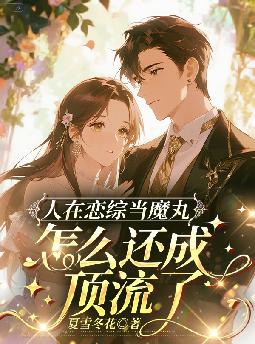 人在恋综当魔丸,怎么还成顶流了