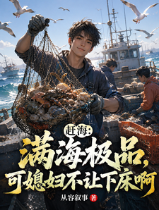 赶海:满海极品可媳妇不让下床啊