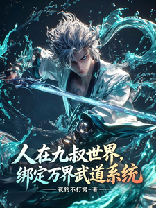人在九叔世界,绑定万界武道系统