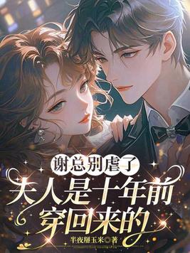 谢总别虐了,夫人是十年前穿回来的