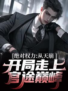 绝对权力:从天崩开局走上官途巅峰