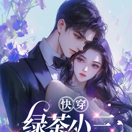 快穿:拿到小三剧本的我杀疯了