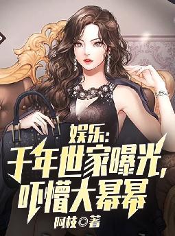 娱乐:千年世家曝光,吓懵大幂幂
