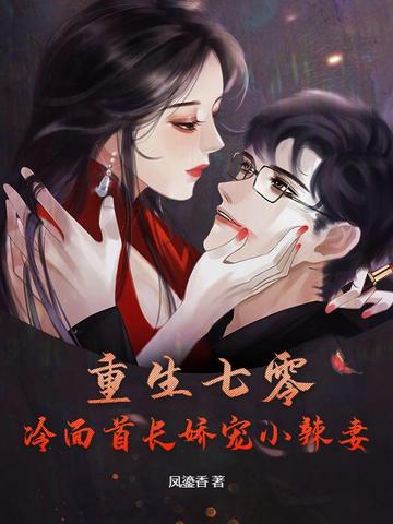 重生七零:冷面首长娇宠小辣妻