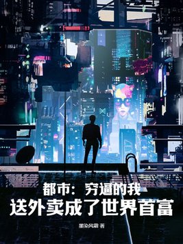 都市:穷逼的我,送外卖成了世界首富