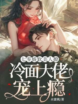 七零娇软美人撩,冷面大佬宠上瘾