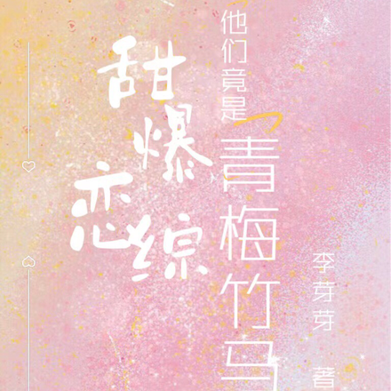 甜爆恋综,他们竟是青梅竹马!
