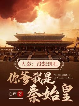 大秦:没想到吧,你爹我是秦始皇