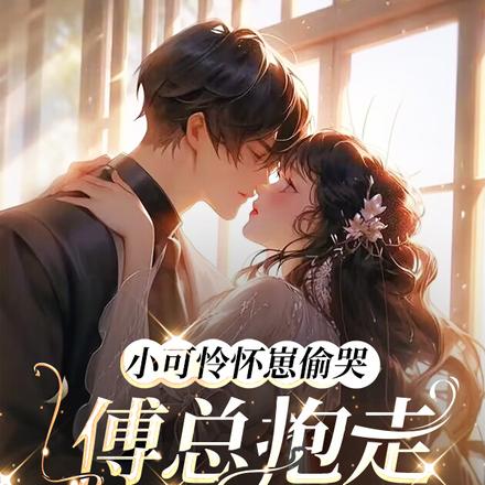 小可怜怀崽偷哭:傅总抱走狠狠宠