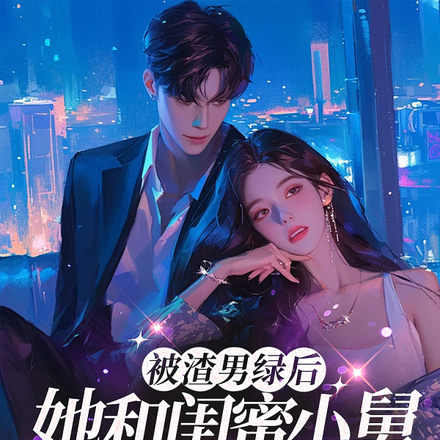 被渣男绿后,她和闺蜜小舅谈上了