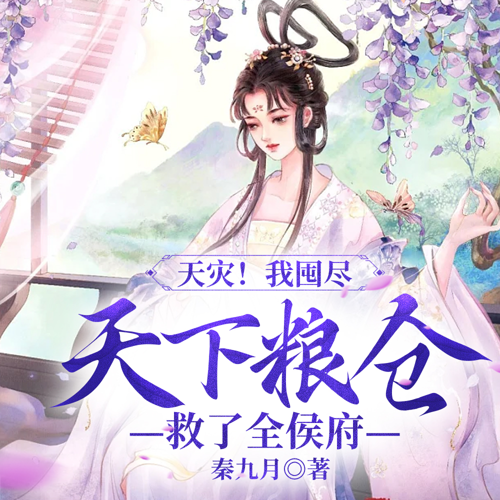 天灾!我囤尽天下粮仓救了全侯府