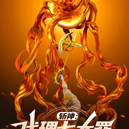 斩神:直视炽天使,立于太阳之上