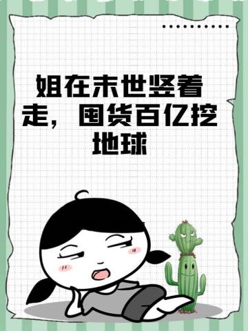 姐在末世竖着走,囤货百亿挖地球