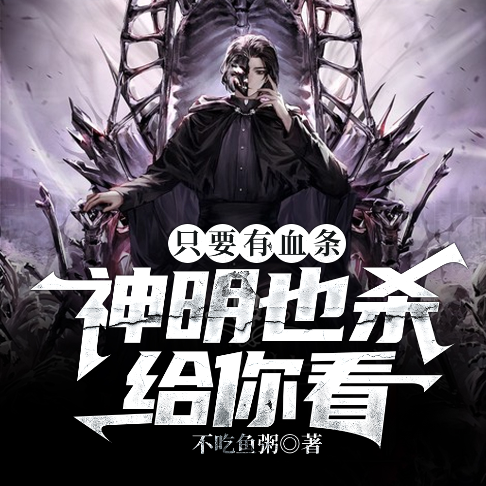 神明降世,看见血条的我杀疯了!