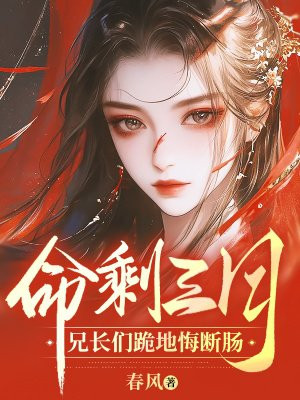 命剩三月,兄长们跪地悔断肠