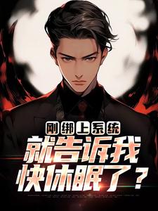 刚绑上系统,就告诉我快休眠了?