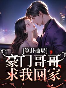 算卦破局,豪门哥哥求我回家