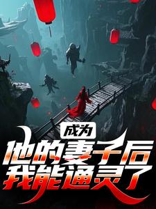 成为他的妻子后,我能通灵了