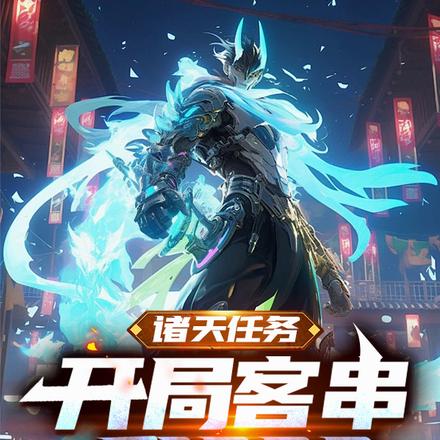 诸天订单:客串角色就能获得奖励
