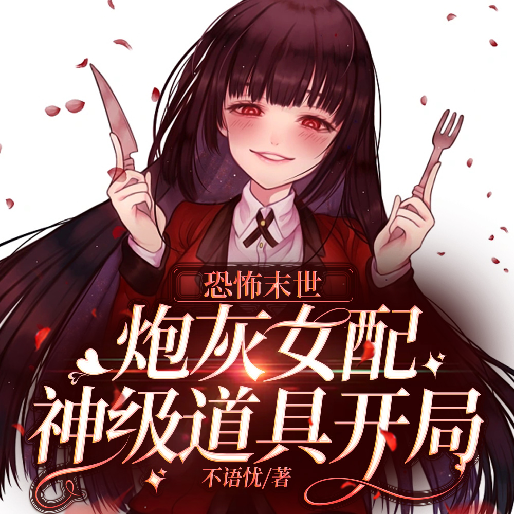 游戏入侵:炮灰女配主宰所有副本
