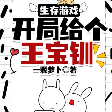 初始属性垃?但我游戏智商无敌啊