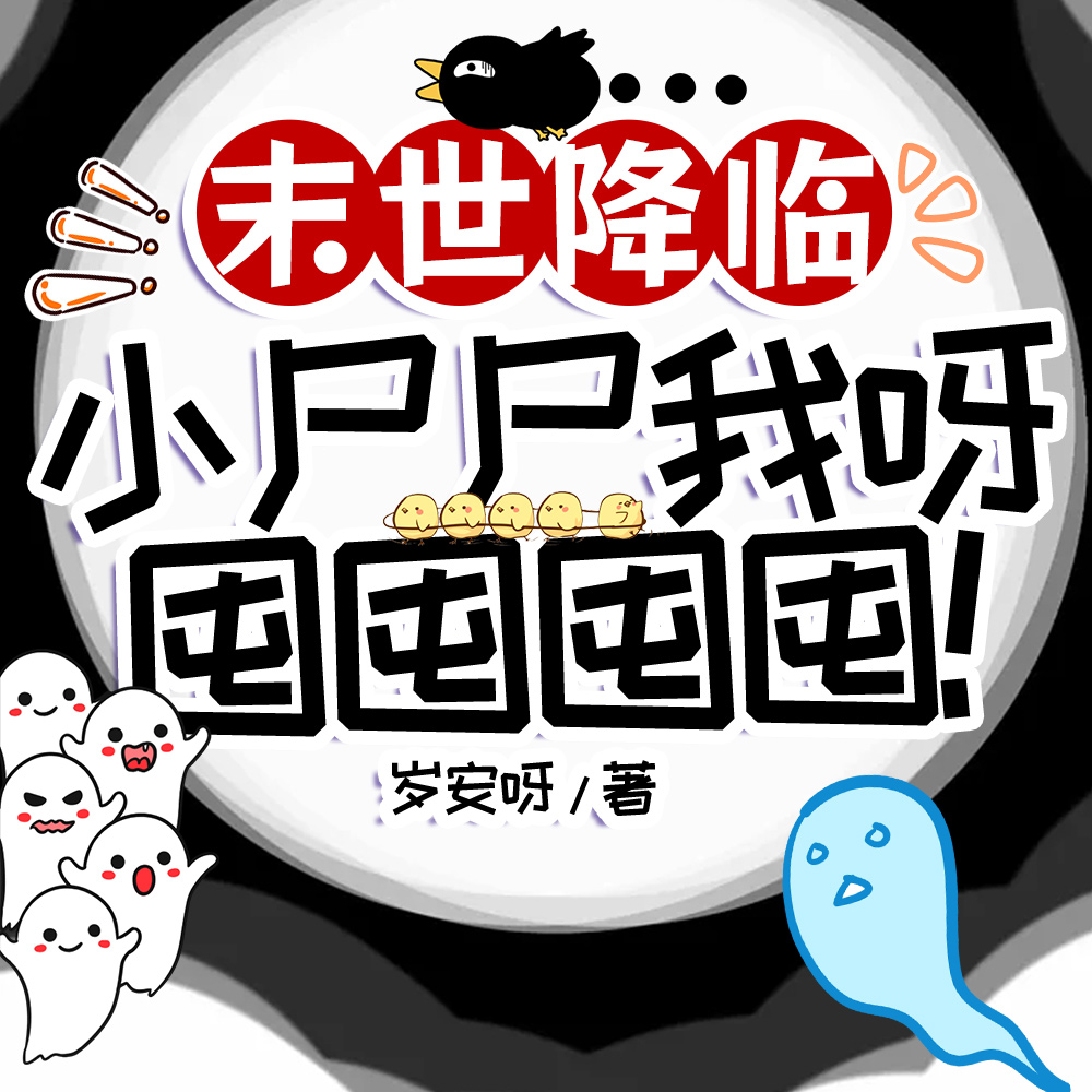 末世降临:小尸尸我呀被收编啦!